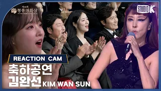 [리액션캠 4K] 김완선 (Kim Wan Sun) 리듬 속의 그 춤을 - 축하공연 [제44회 청룡영화상 시상식] | KBS 231124 방송