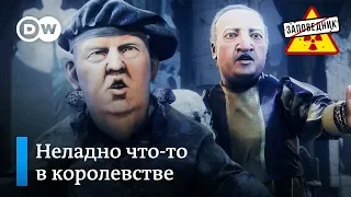 Быть иль не быть? У них – вопросы, а у нас – ответ – "Заповедник", выпуск 98, сюжет 3