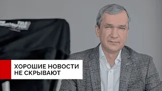 Хорошие новости не скрывают