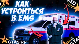 КАК ВСТУПИТЬ В EMS НА GTA 5 RP! КАК Я ВСТУПАЛ В ЕМС НА ГТА 5 РП! ГАЙД.