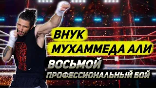 Внук Мухаммеда Али: восьмой профессиональный бой