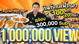 กินจุ กุ้งแม่น้ำเผา 100 ตัว!! 25 กิโล!! ฉลอง 300,000 ซัพ กุ้งเต็มๆเน้นๆ แบบล้นโต๊ะ!!