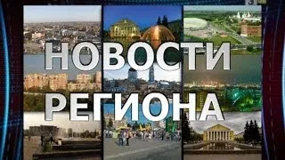 ТВЭл - Новости Региона выпуск от 29 января 2014 г