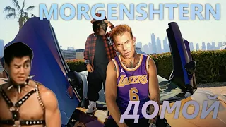 MORGENSHTERN - Домой (♂Right version, Gachi remix)