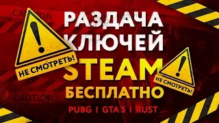 РАЗДАЧА КЛЮЧЕЙ STEAM | PUBG, GTA 5, RUST БЕСПЛАТНО?