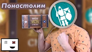 Понастолим в настольную игру Сундук Войны / War Chest 🥊