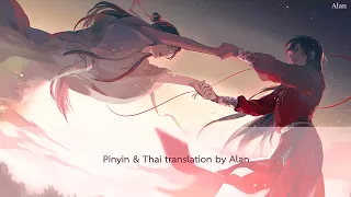 [THAISUB/ซับไทย+pinyin]《红绝》- Hong Jue │ สวรรค์ประทานพร《天官赐福》