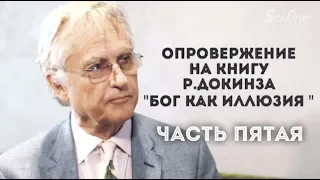 Сами Амири - Опровержение на книгу Ричарда Докинза "Бог как иллюзия"5