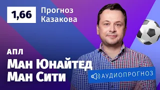 Прогноз и ставка Ильи Казакова: «Манчестер Юнайтед» — «Манчестер Сити»