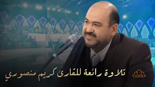 برنامج محفل القرآني - تلاوة رائعة للقارئ كريم منصوري | QURAN TV SHOW