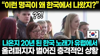 "이런 명곡이 왜 한국에서 나왔지?" 나온지 20년 된 한국 노래가 유럽에서 울려퍼지자 벌어진 충격적인 상황 l 해외반응 한류