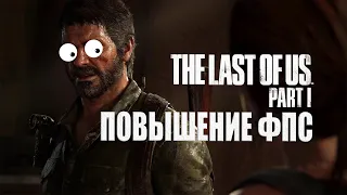 The Last of Us Part 1 КАК ПОВЫСИТЬ ФПС | The Last of Us МАКСИМАЛЬНАЯ ОПТИМИЗАЦИЯ