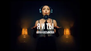 Аяна Касымова - Я и ты | Curltai live