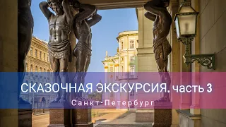 Сказочная Экскурсия по СПб, ч. 3, Атланты