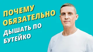 Почему обязательно дышать по Бутейко