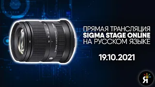 Sigma 18-50/2.8 DC DN | Sigma Stage Online 19.10.2021 на русском языке.