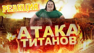 РЕАКЦИЯ НА АТАКА ТИТАНОВ КОТОРУЮ МЫ ЗАСЛУЖИВАЕМ | РЕАКЦИЯ НА АНИМЕЙТА