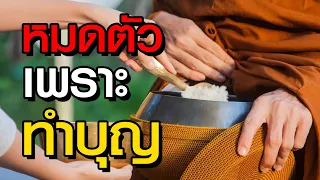 [ลอง(ฟัง)ดู] หมดตัวเพราะทำบุญ #ชอบทำบุญ #ถวายสังฆทาน #ใส่บาตร #ลองดู #สมเด็จพระญาณสังวร