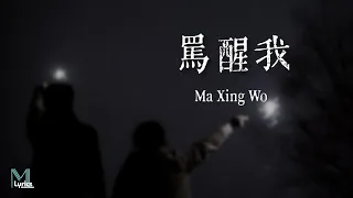 Liu Da Na (刘大拿), Aioz  - Ma Xing Wo (罵醒我) Lyrics 歌词 Pinyin/English Translation (動態歌詞)