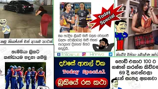 Bukiye Rasa Katha Today Facebook Memes Sinhala Fun Sri Lanka - දවසේ ආතල් ටික