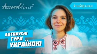 Україна вражає! Туризм - найкрасивіші місця України | Автобусні тури | Подорожі Аккорд-тур