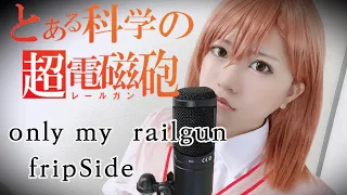 【とある科学の超電磁砲OP】only my railgun歌ってみた【コスプレ】anime song covered by はるかす　Harukas【toaru kagakuno railgun】