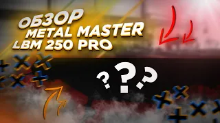 На чем работаю. ОБЗОР на METAL MASTER LBM 250 PRO