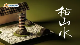 【blender3.0】枯山水と五重塔を簡単モデリング！【プロシージャルマテリアル】