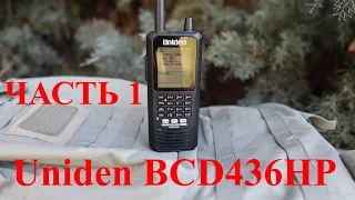 Сканер выживальщика Uniden BCD436HP. Часть 1