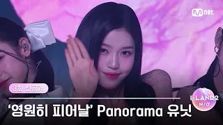 [I-LAND2/3회 선공개②] '영원히 피어날~↗' 고음 잡기 위한 무한 연습, IZ*ONE ♬Panorama 유닛 | 오늘 저녁 8시 50분 본방송