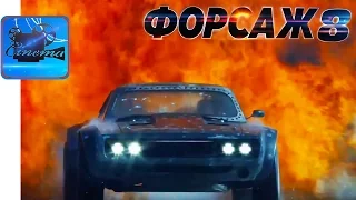 ФОРСАЖ 8 [2017] Русский Трейлер #2