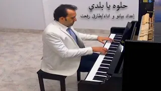 Helwa Ya Baladi (Dalida) - Tarek Refaat, Piano - داليدا: حلوة يا بلدي