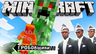 Танцующие Гробовщики в Minecraft Мем! Часть 2!