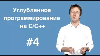 Углубленное программирование на С С++ Лекция 4