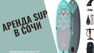 Влог/Лазаревский район Сочи/Аренда SUP доски/Катаемся всей семьей