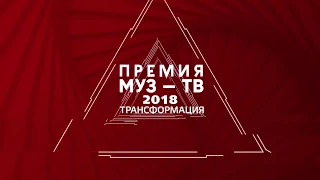 Премия МУЗ ТВ 2018  Трансформация!'