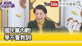 精彩片段》鄭佩芬:#國民黨 2028什麼都沒有... @ChenTalkShow 【年代向錢看】2024.02.27