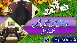 Jiyo Pak Zindagi | EP 04 | khwahish e Nafs se Zbtِ e Nafs Tak | Nighat Hashmi | Paigham TV Official