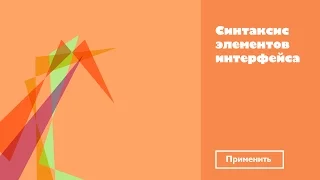 Синтаксис элементов интерфейса