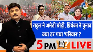 Ab Uttar Chahiye: Rahul ने अमेठी छोड़ी, Priyanka ने चुनाव , क्या डर गया 'परिवार'? I Election 2024 I