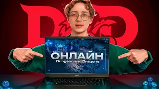 Как сделать D&D в онлайне менее отстойным