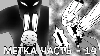 Крах Джуди┃Часть 14┃Метка┃Зверополис┃Озвученный комикс┃Loki & Snack