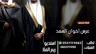 شيلة زواج عرسان حماسيه 2024  في عرس اخوان السعد | باسم راكان وسلمان