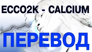 Ecco2k - Calcium ( RUS SUB / ПЕРЕВОД / НА РУССКОМ )