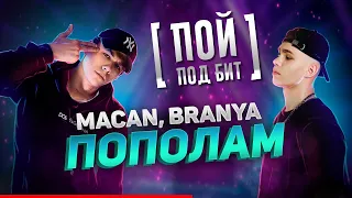 BRANYA, MACAN - Пополам (Remix)