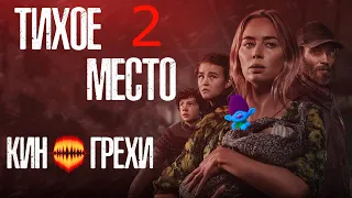 Тихое место 2 - Киногрехи в Тролль обзоре от MovieTroll