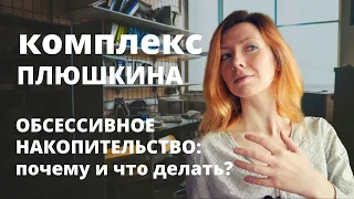 Обсессивное Накопительство (Хоардинг): Как Помочь Близкому Человеку? | Лилия Карденас