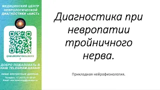 Тема: Диагностика при невропатии тройничного нерва.