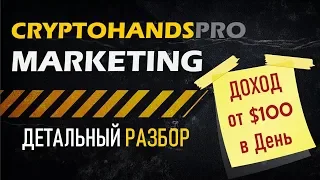 🛑CRYPTOHANDS #MARKETING Криптохендс Подробный Маркетинг план [ Заработок Доход от $100 в День]