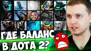 ПОЛОВИНА ГЕРОЕВ ДОТА 2 МЕРТВО! ГДЕ БАЛАНС? Папич про доту 2 и Dota Auto Chess!